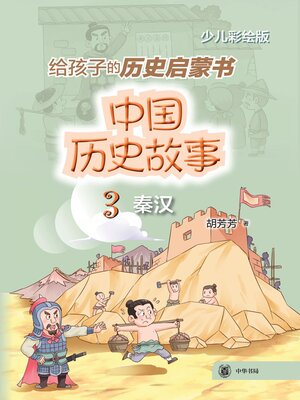 cover image of 中国历史故事 (秦汉)